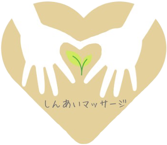 しんあいマッサージロゴ